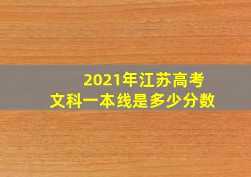 2021年江苏高考文科一本线是多少分数