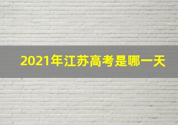 2021年江苏高考是哪一天