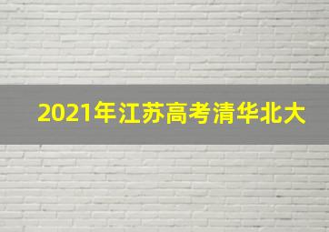 2021年江苏高考清华北大