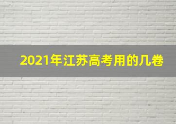 2021年江苏高考用的几卷