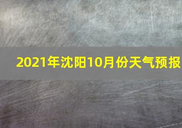 2021年沈阳10月份天气预报