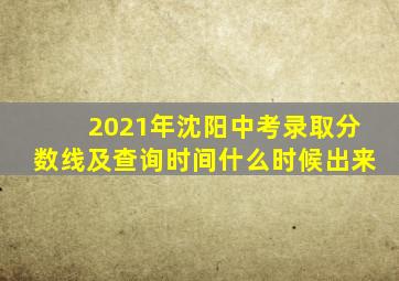 2021年沈阳中考录取分数线及查询时间什么时候出来