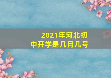 2021年河北初中开学是几月几号