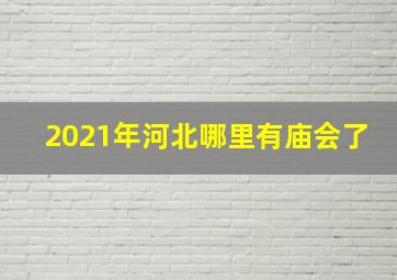 2021年河北哪里有庙会了