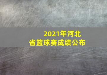 2021年河北省篮球赛成绩公布