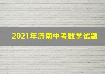 2021年济南中考数学试题