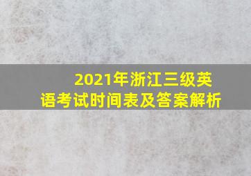 2021年浙江三级英语考试时间表及答案解析