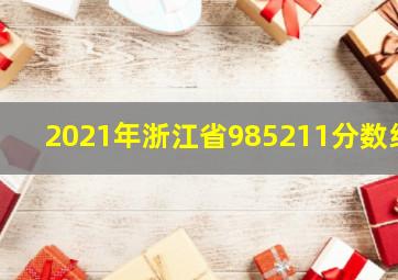 2021年浙江省985211分数线