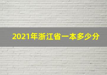 2021年浙江省一本多少分