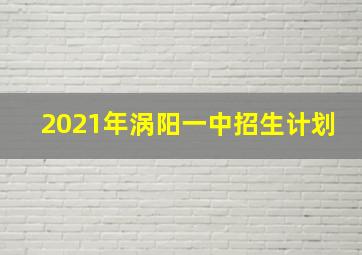 2021年涡阳一中招生计划