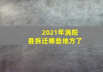 2021年涡阳县拆迁哪些地方了