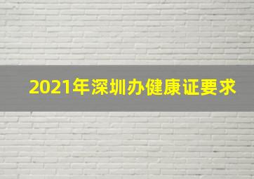 2021年深圳办健康证要求