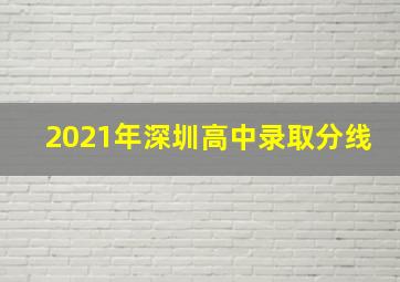 2021年深圳高中录取分线