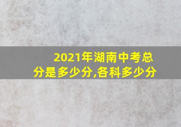 2021年湖南中考总分是多少分,各科多少分