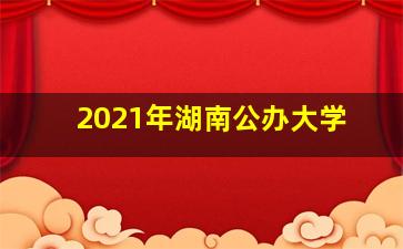 2021年湖南公办大学