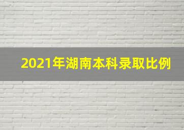 2021年湖南本科录取比例