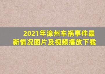 2021年漳州车祸事件最新情况图片及视频播放下载