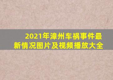 2021年漳州车祸事件最新情况图片及视频播放大全