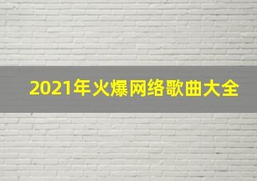 2021年火爆网络歌曲大全