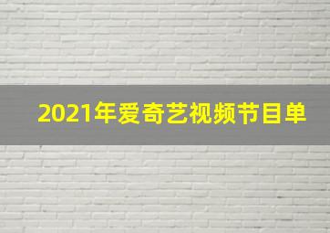 2021年爱奇艺视频节目单