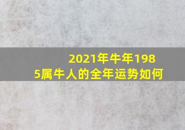 2021年牛年1985属牛人的全年运势如何