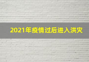 2021年疫情过后进入洪灾