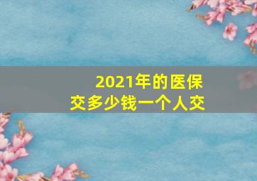 2021年的医保交多少钱一个人交