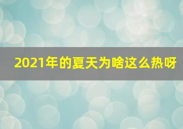 2021年的夏天为啥这么热呀