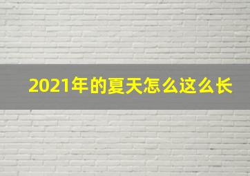 2021年的夏天怎么这么长