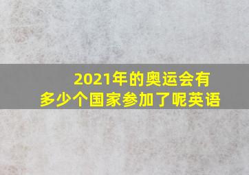 2021年的奥运会有多少个国家参加了呢英语