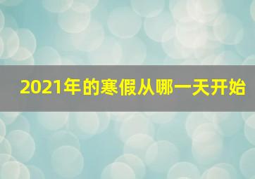 2021年的寒假从哪一天开始