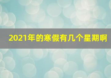 2021年的寒假有几个星期啊