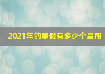 2021年的寒假有多少个星期