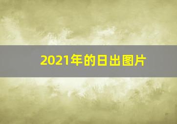 2021年的日出图片