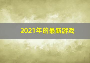 2021年的最新游戏