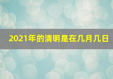 2021年的清明是在几月几日