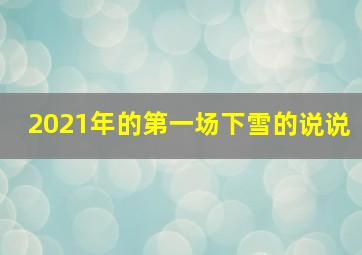 2021年的第一场下雪的说说