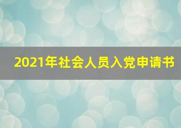 2021年社会人员入党申请书