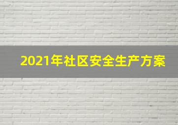 2021年社区安全生产方案