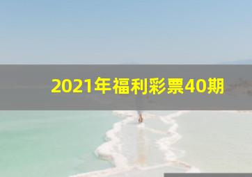 2021年福利彩票40期