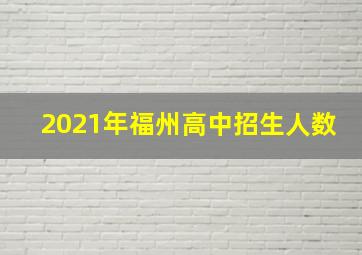 2021年福州高中招生人数