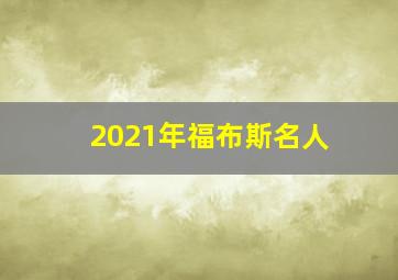 2021年福布斯名人