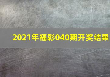 2021年福彩040期开奖结果