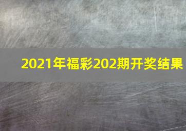 2021年福彩202期开奖结果