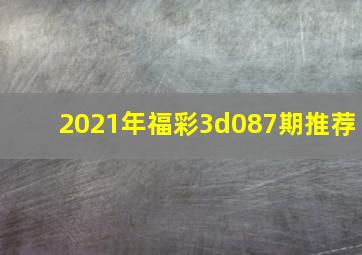 2021年福彩3d087期推荐