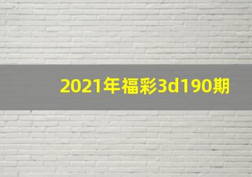 2021年福彩3d190期