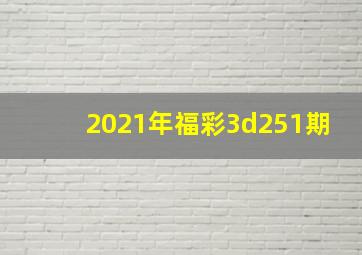 2021年福彩3d251期