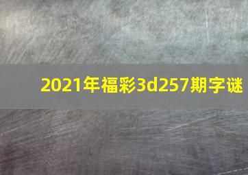 2021年福彩3d257期字谜