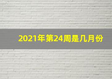 2021年第24周是几月份