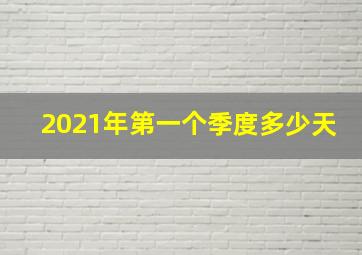 2021年第一个季度多少天